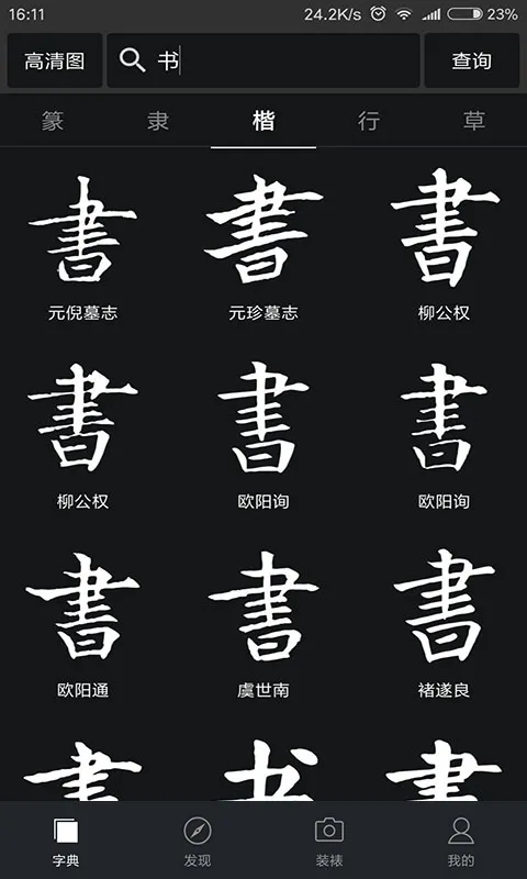 书法字典大全截图