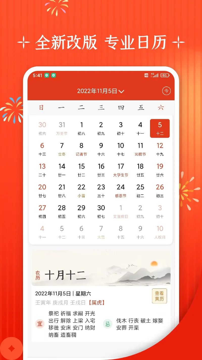 万年历+截图