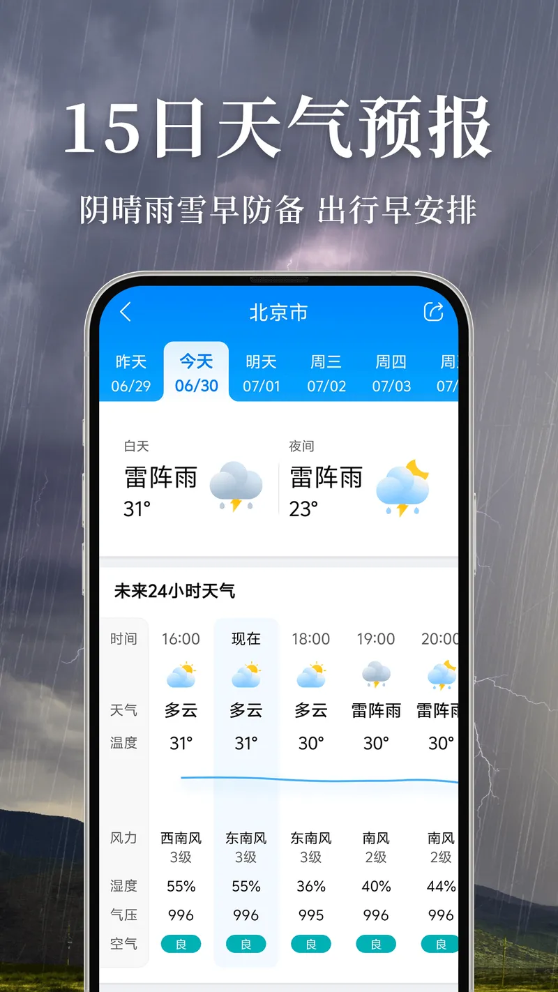 准雨天气截图
