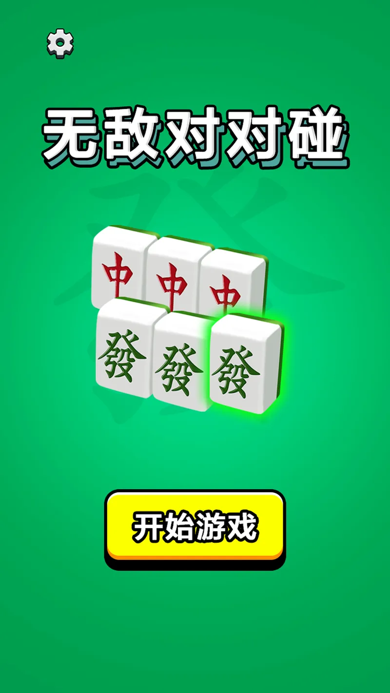 无敌对对碰截图