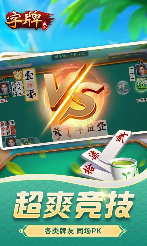 微壳字牌截图