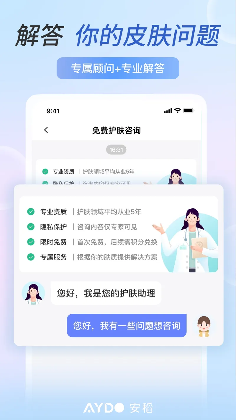 安稻护肤截图