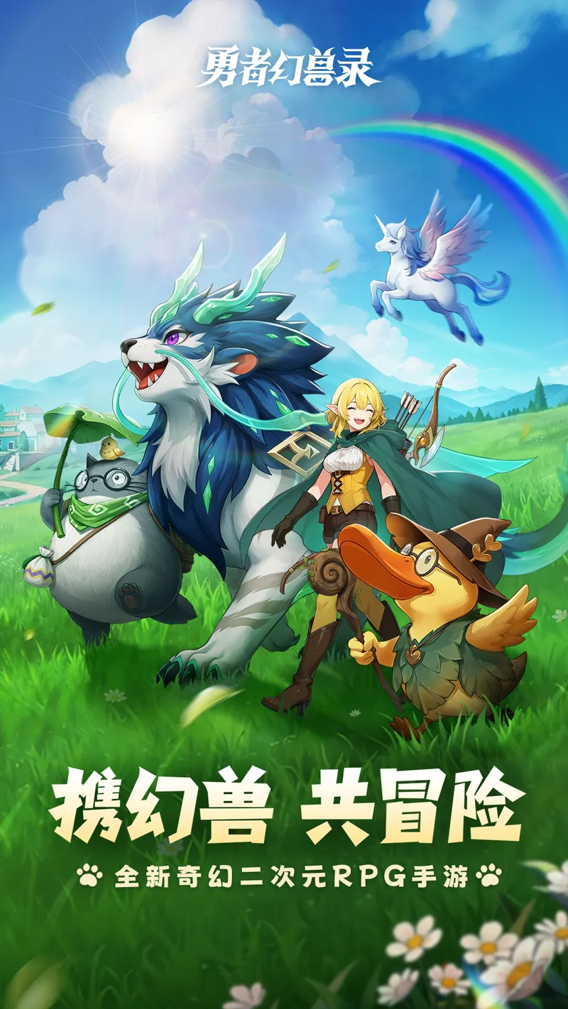 勇者幻兽录截图