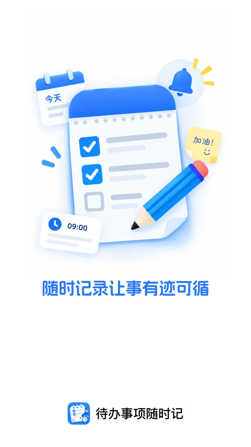 待办事项随时记截图