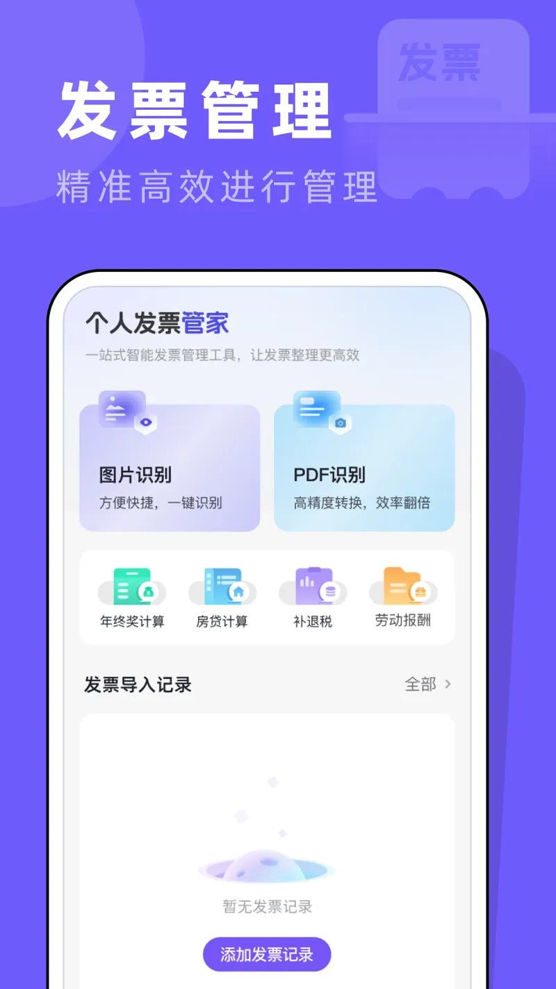 个人发票管家截图