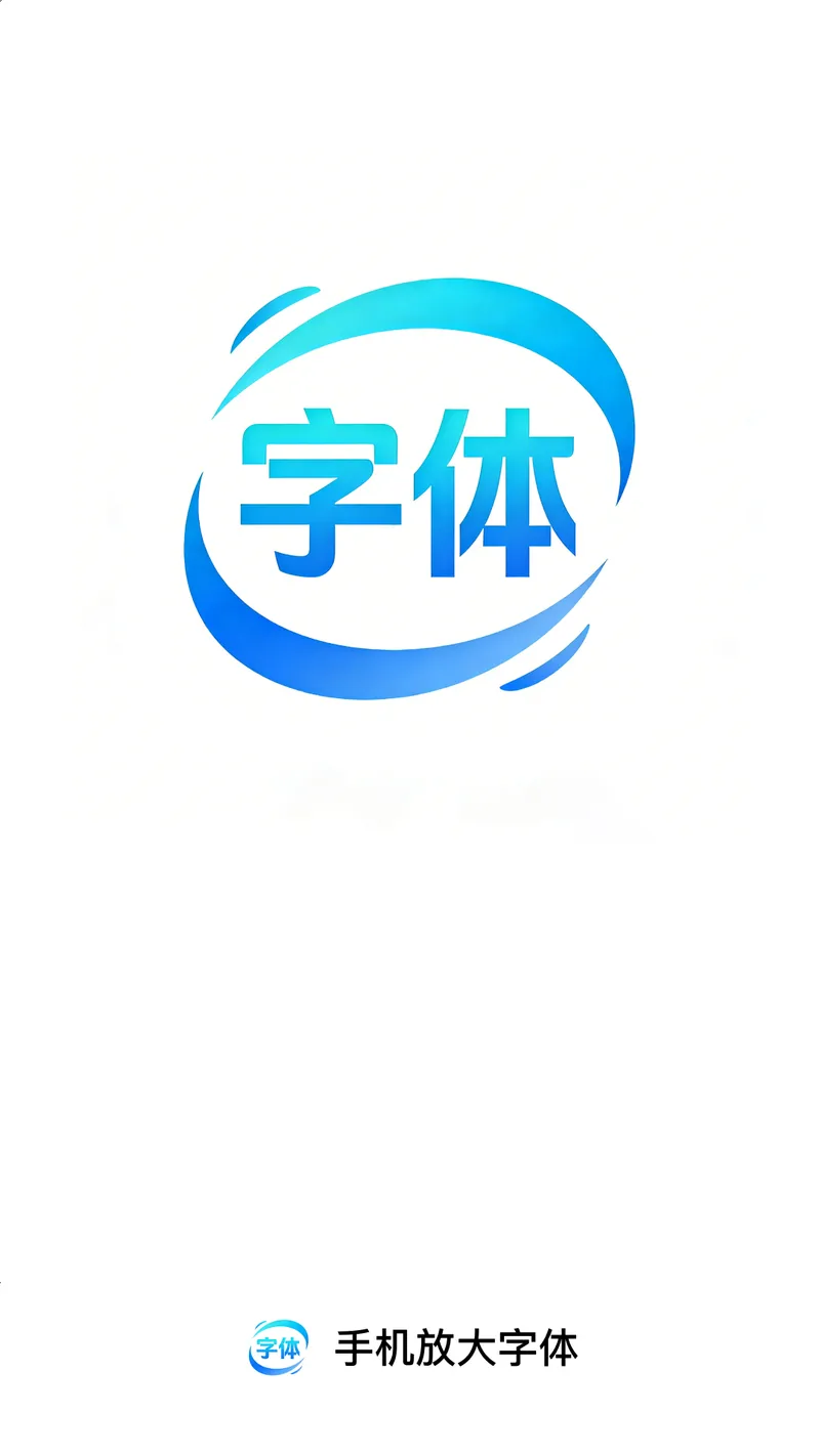 手机放大字体截图