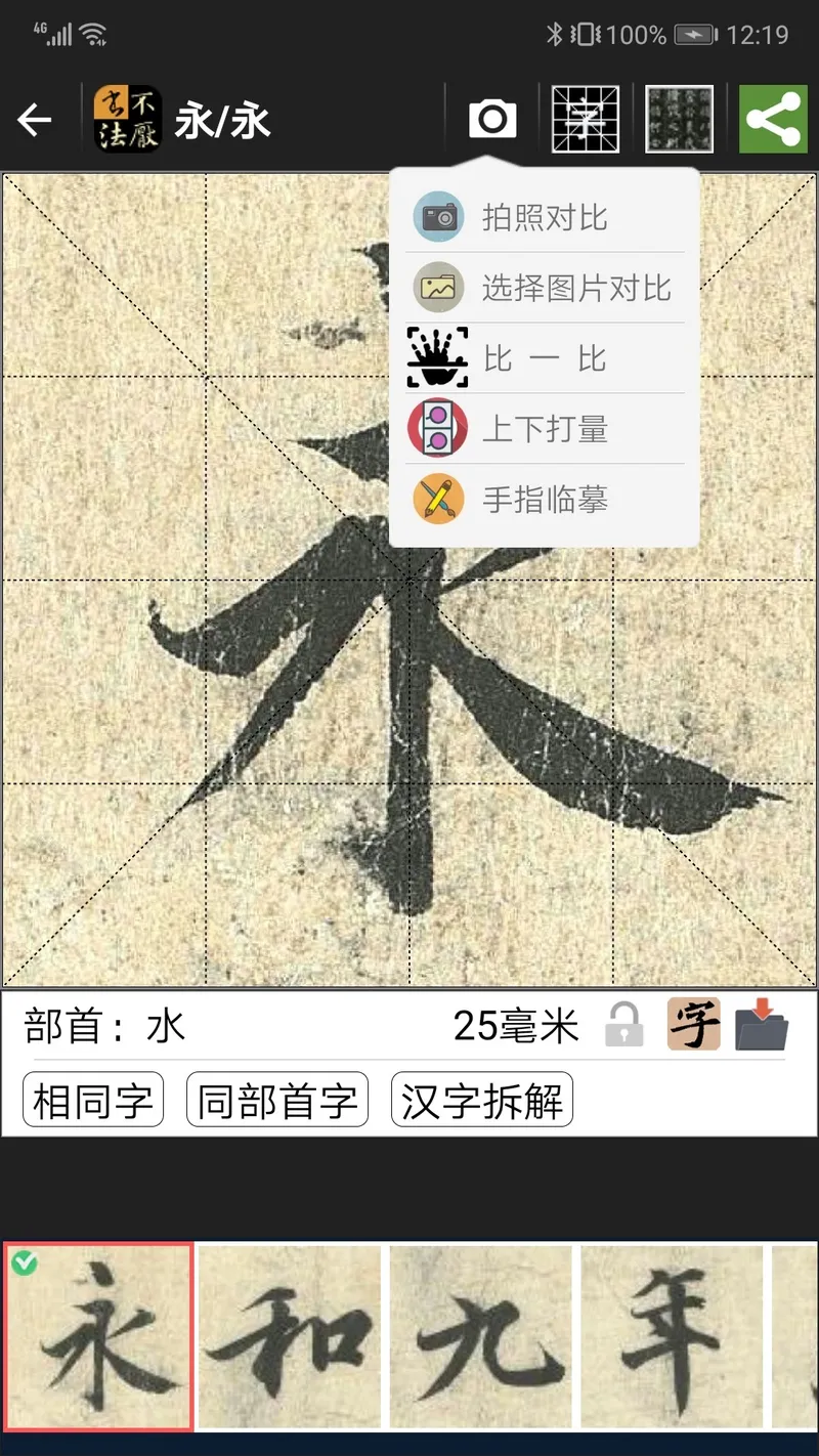 不厌书法截图