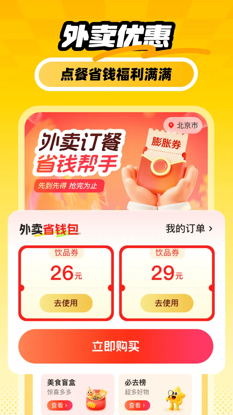 外卖订餐省钱帮手截图