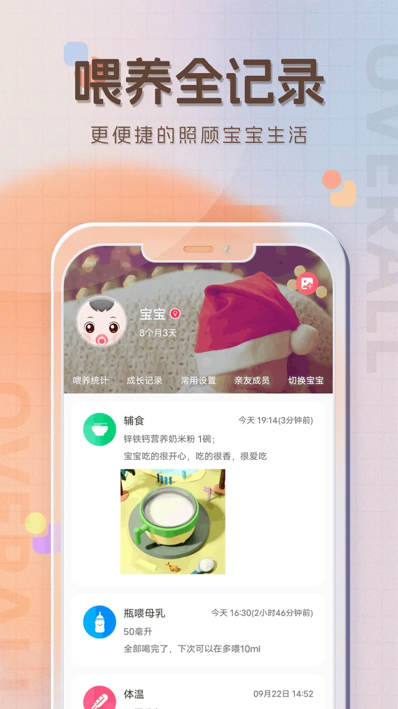 宝宝喂养记录截图