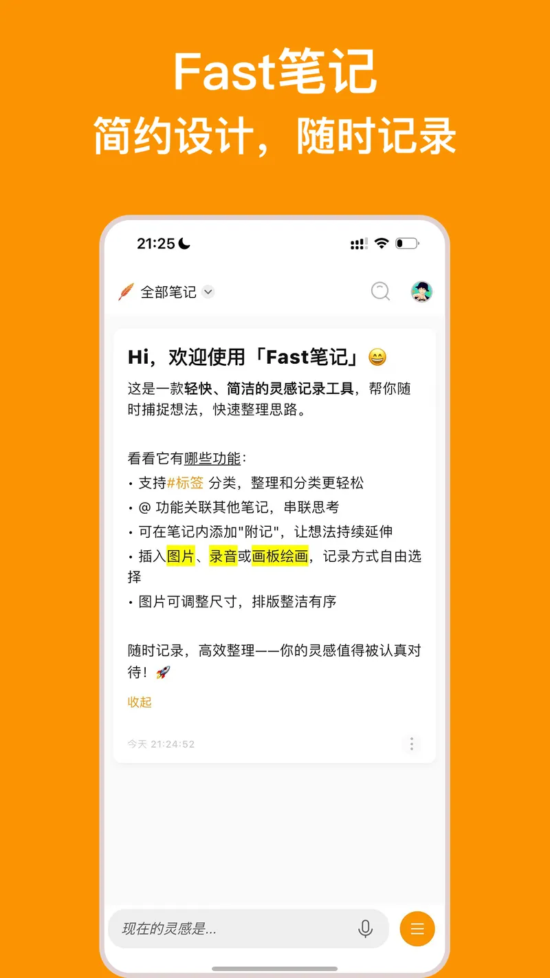 Fast笔记截图