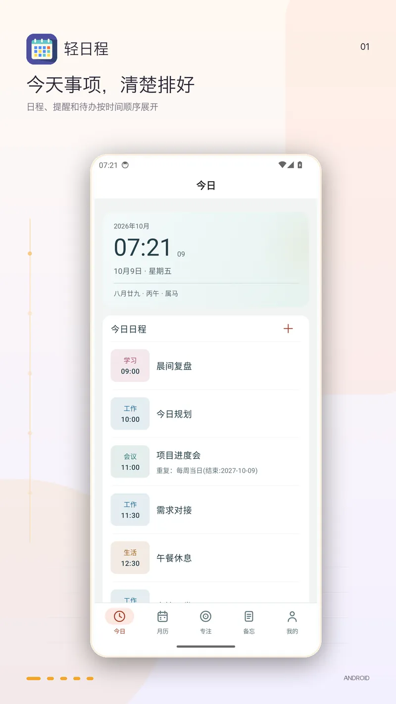 轻日程截图