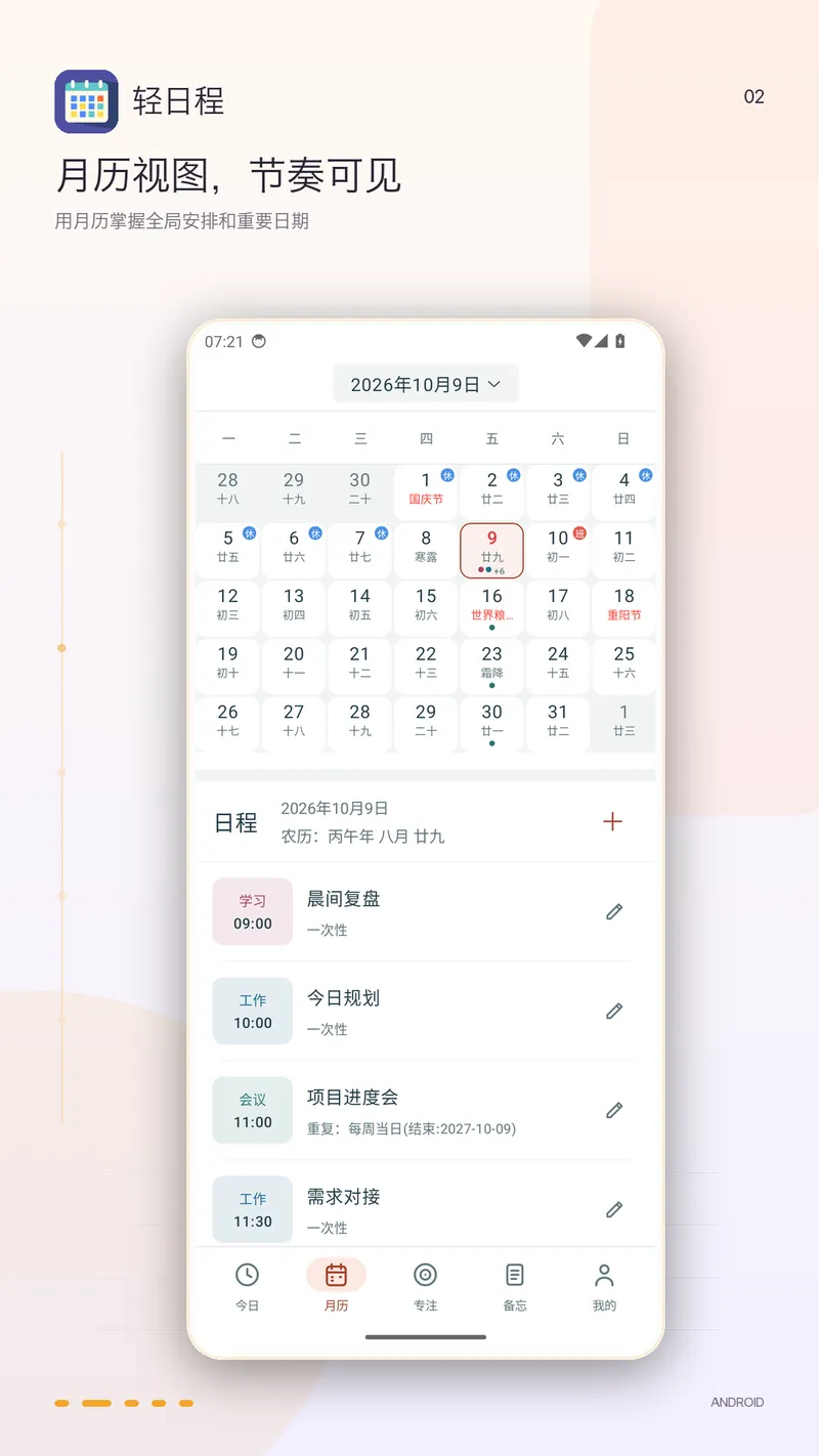 轻日程截图