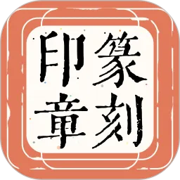 篆刻印章