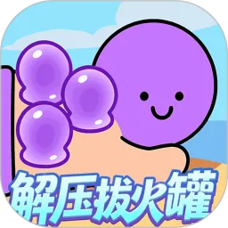 解压拔火罐