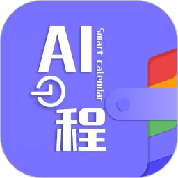 AI日程