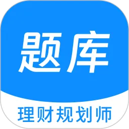 理财规划师100题库