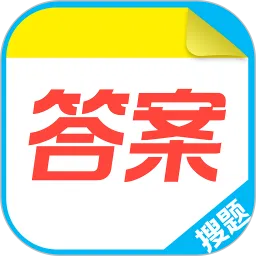 作业搜答案王
