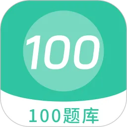100 题库