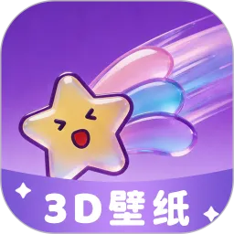 3D裸眼壁纸
