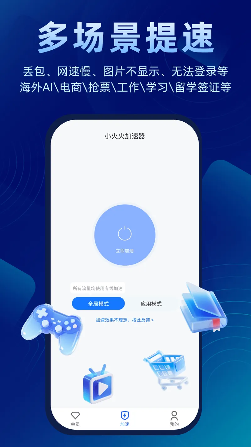小火火加速器截图