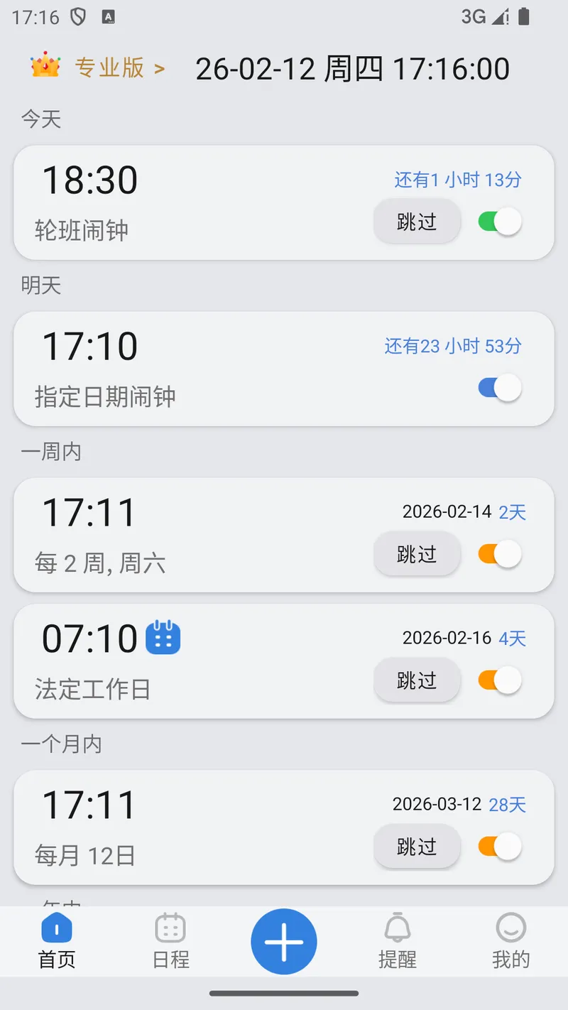 OK闹钟截图