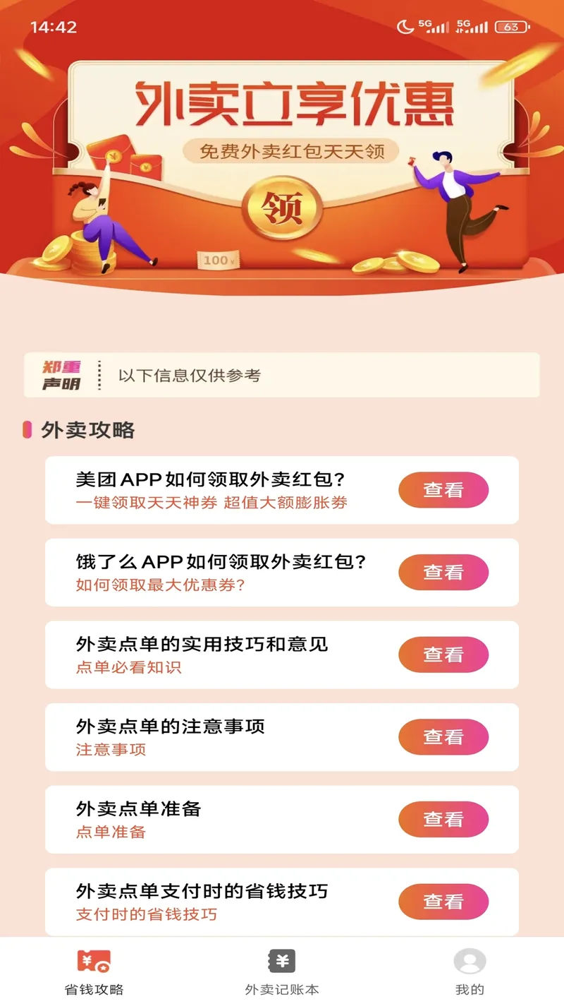 外卖点餐优惠管家截图