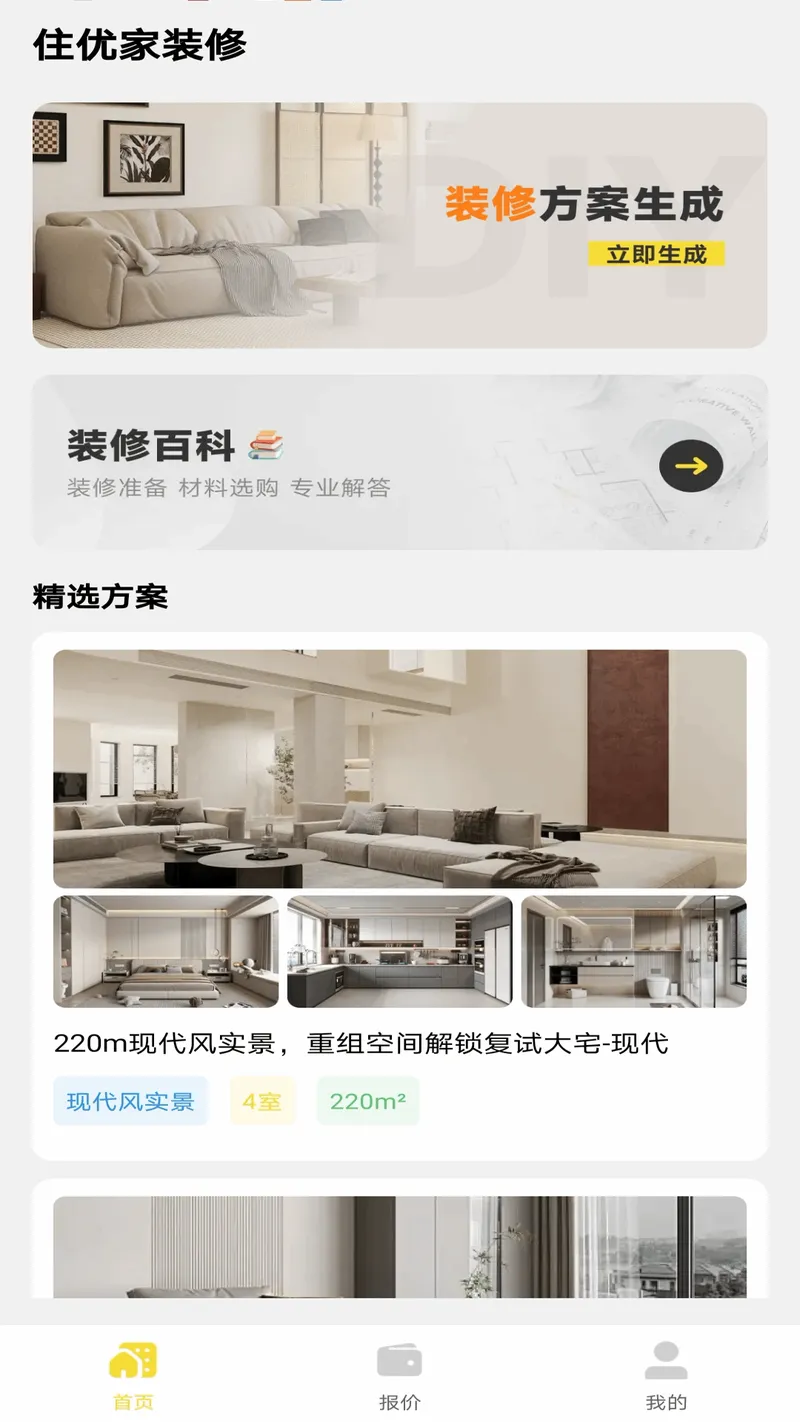 住优家装修截图