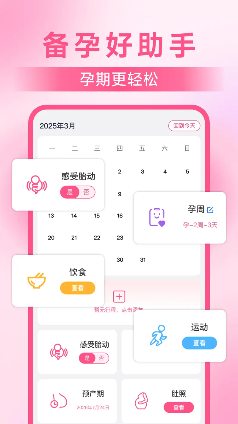 妈妈备孕助手截图