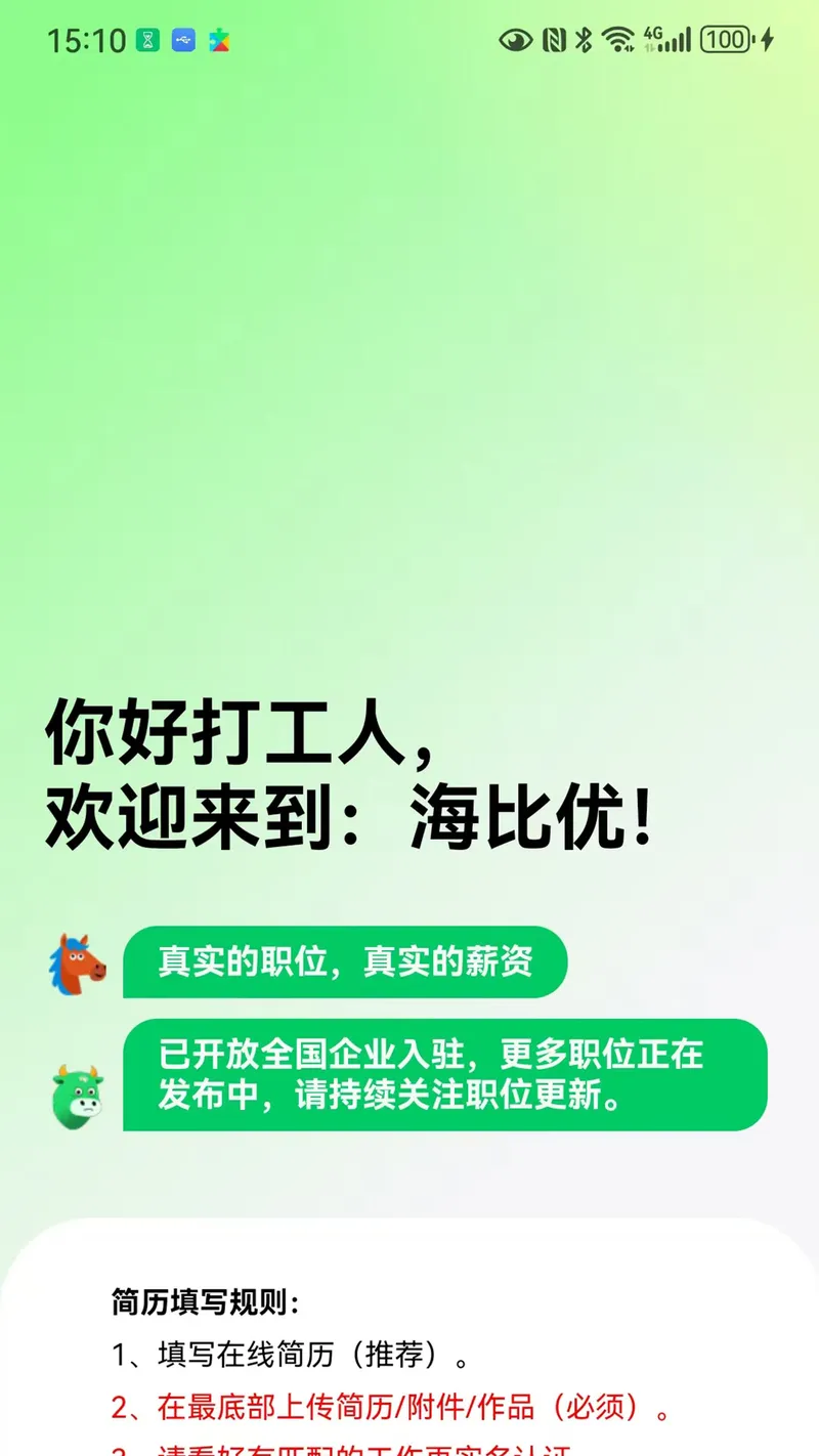海比优求职招聘截图