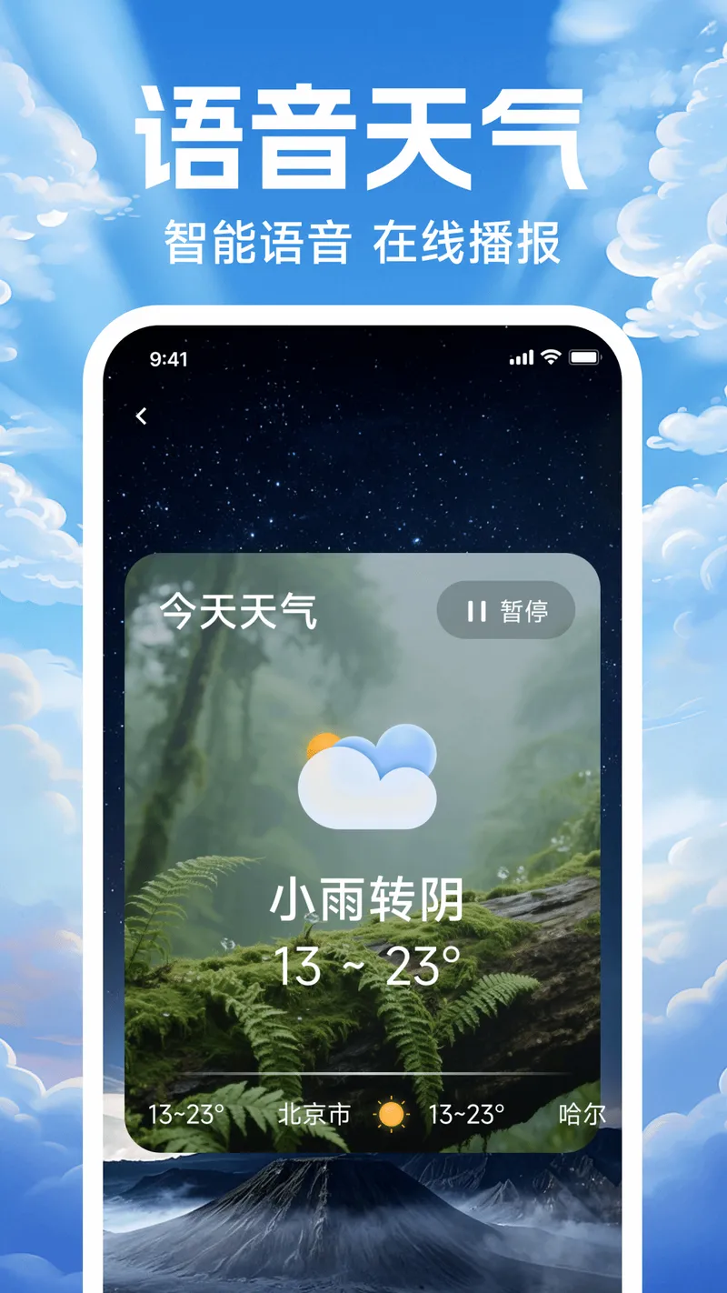 天气预报本地播报截图