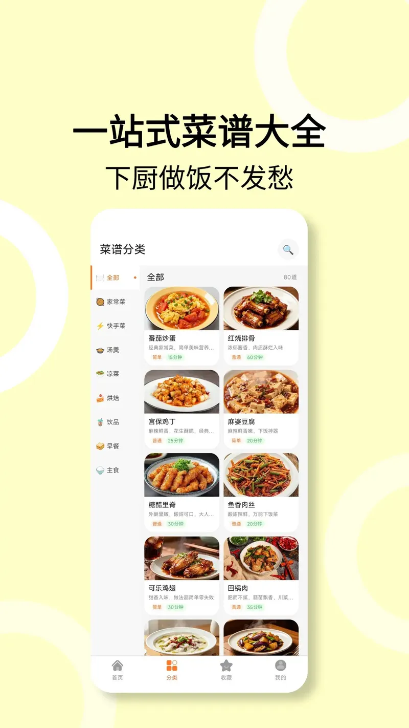 菜谱食谱截图