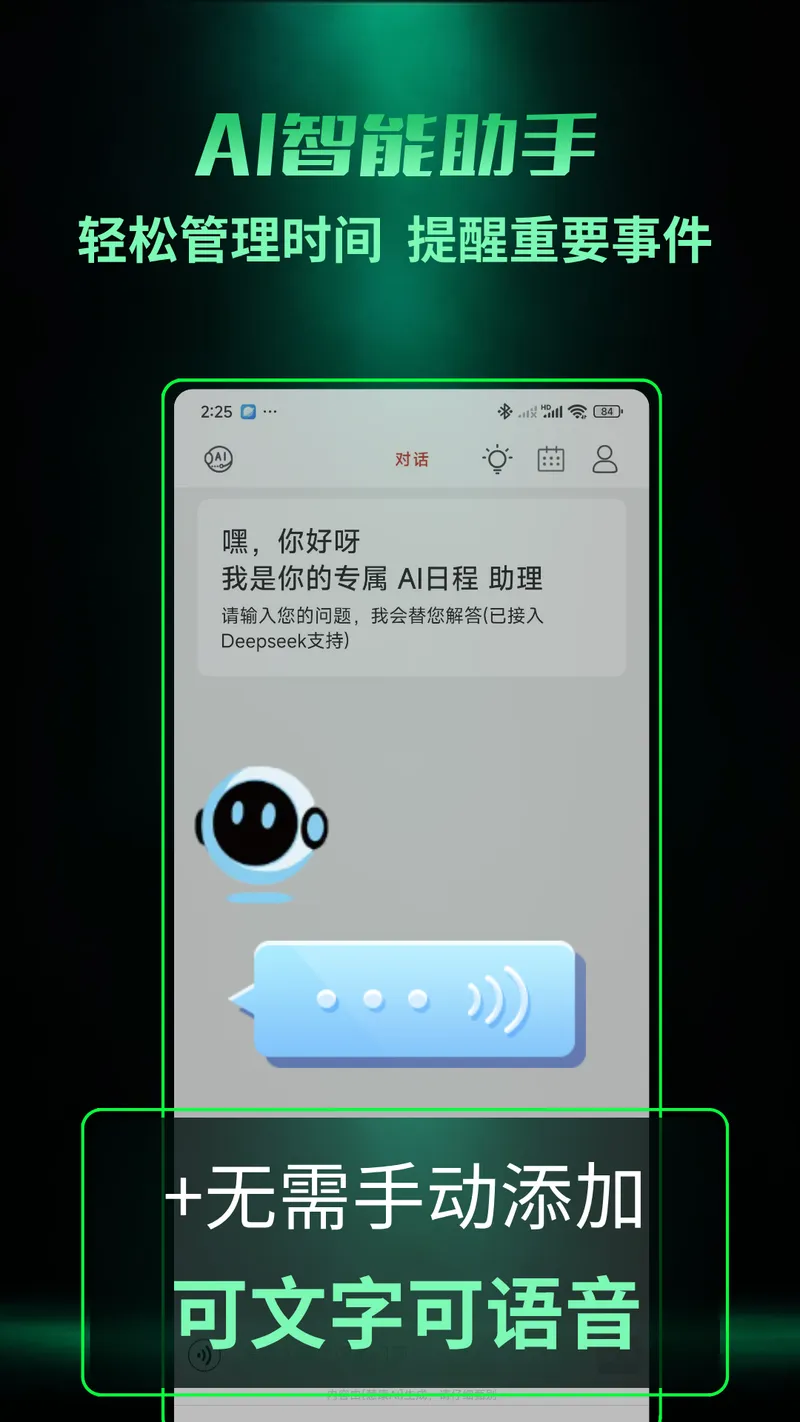 AI日程截图