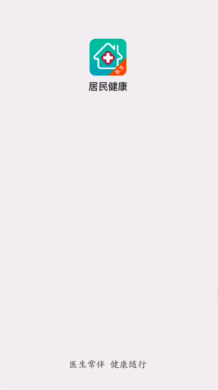 居民健康(医生版)截图
