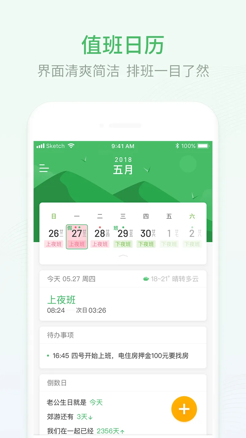 排班日历截图