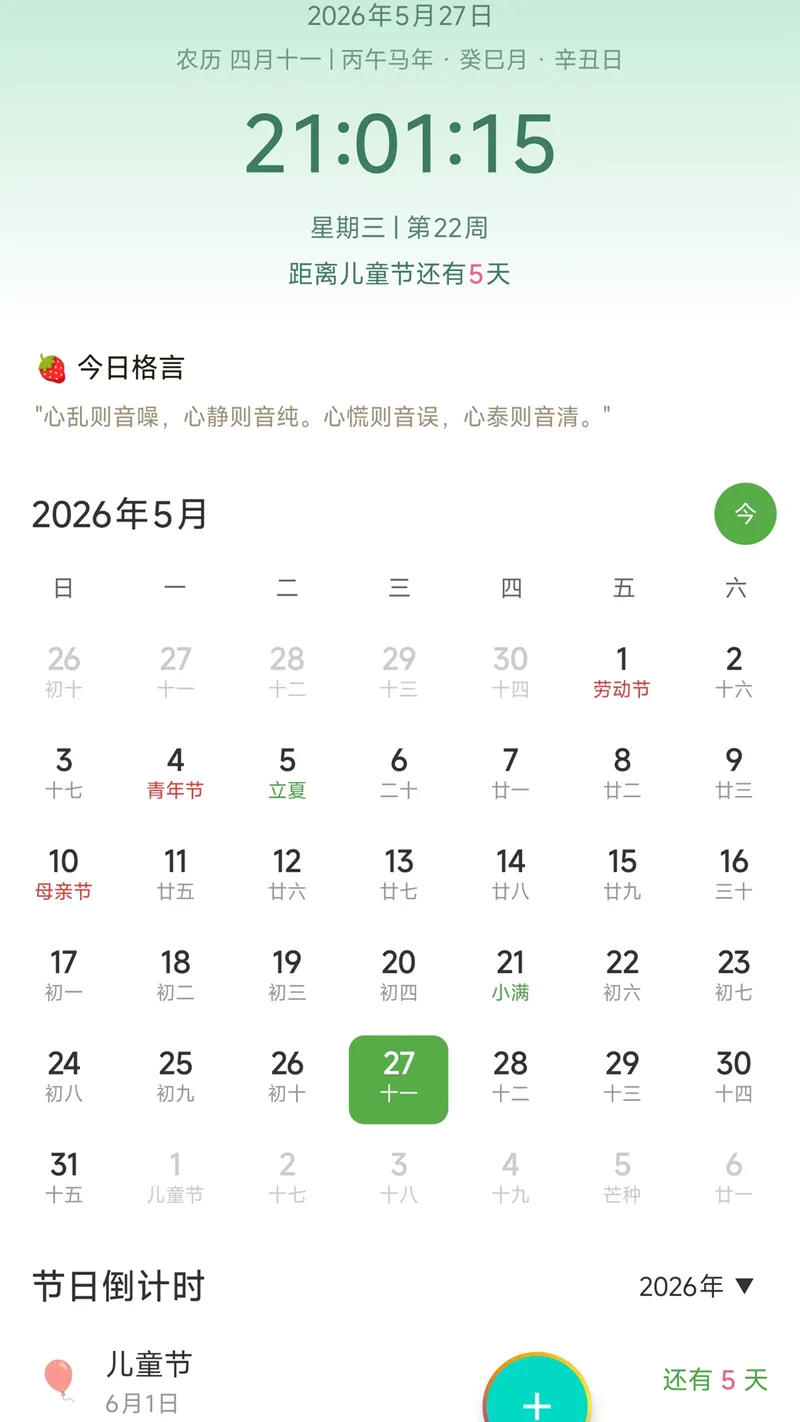 浅夏闹钟截图