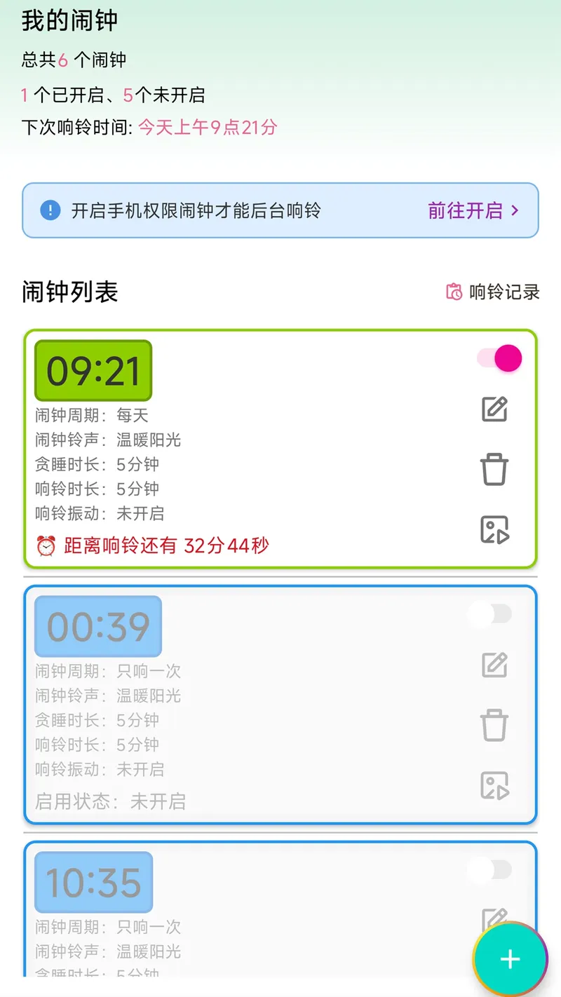 浅夏闹钟截图