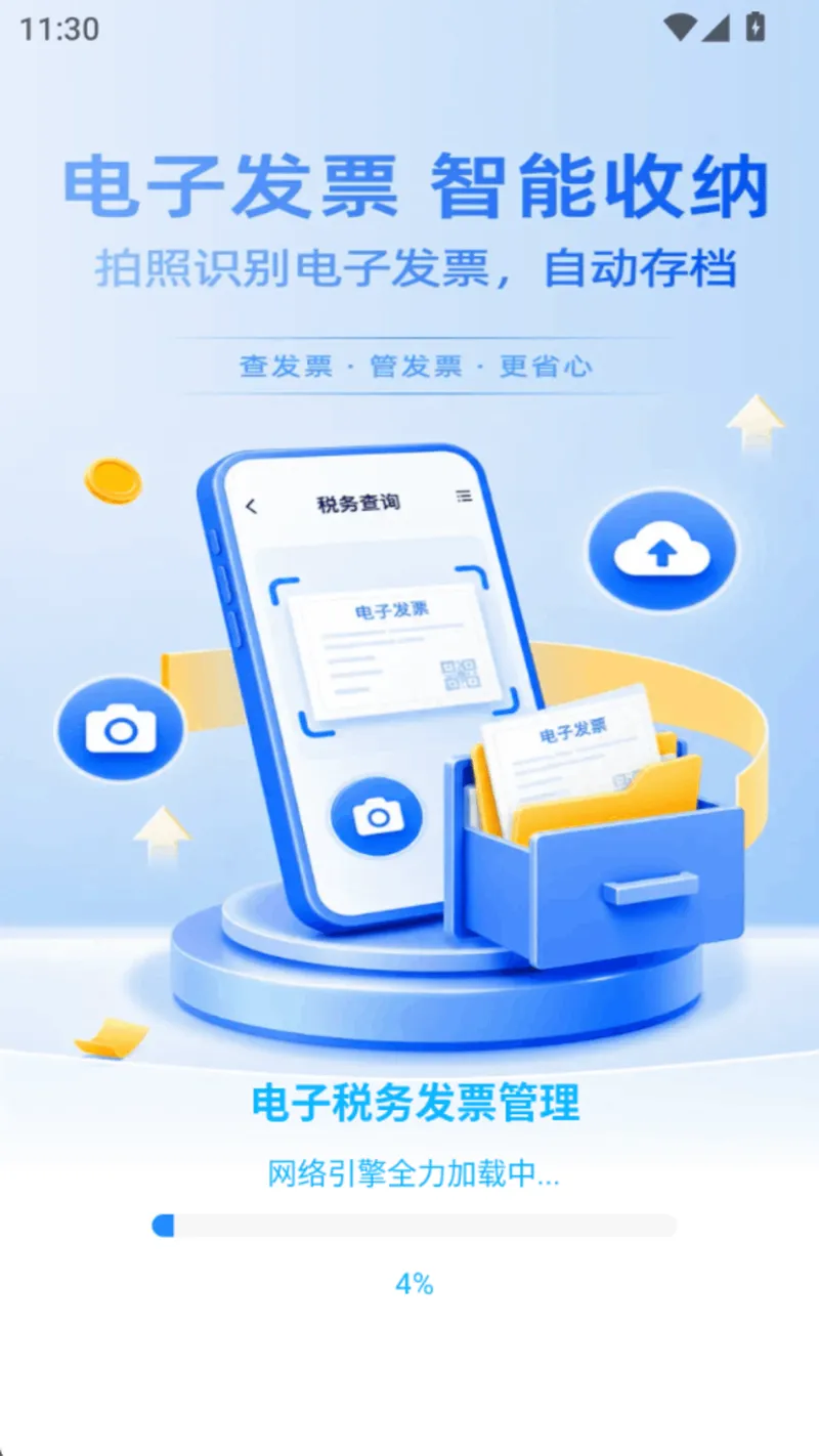 电子税务发票管理截图