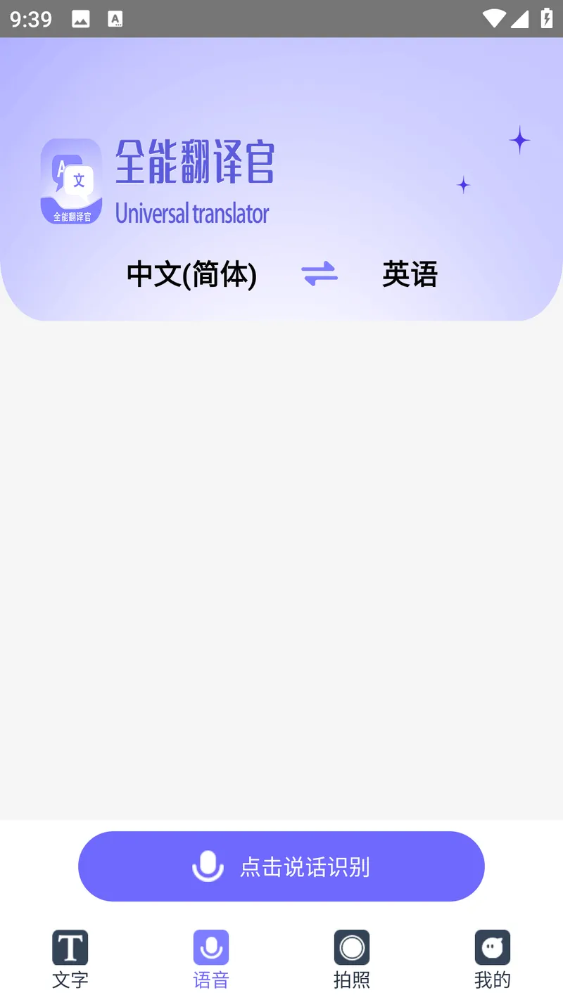 免费全能翻译官截图