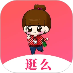 逛么