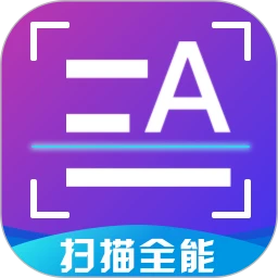 扫描全能