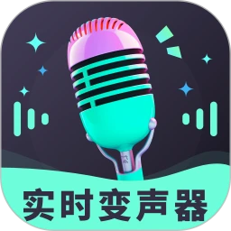 趣音实时语音变声器