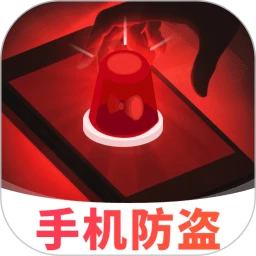 手机防盗智警提醒
