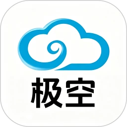 极空