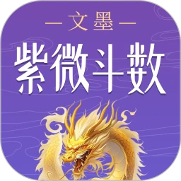 文墨紫微斗数