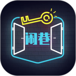 闹巷