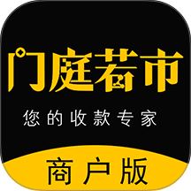 门庭若市商户版