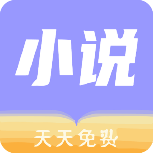 天天小说