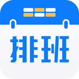 排班助手