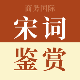 宋词鉴赏辞典