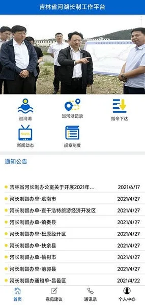吉林省河湖长制移动工作平台截图
